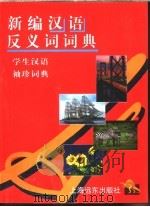 新编反义词词典（1998 PDF版）