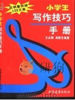 小学生写作技巧手册（1995 PDF版）