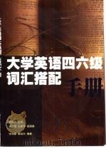 大学英语四六级词汇搭配手册（1999 PDF版）