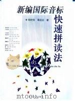 新编国际音标快速拼读法（1999 PDF版）