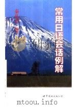 常用日语会话例解（1999 PDF版）