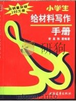小学生给材料写作手册（1995 PDF版）