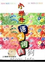 小学生语文词典 1998 PDF电子版封面 7532604799 张?之主编