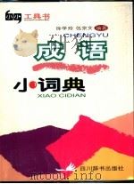 成语小词典（1999.09 PDF版）