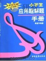 小学生应用题解题手册（1996 PDF版）