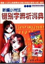 新编小学生错别字辨析词典（ PDF版）