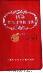 精选英汉计算机词典  修订本（1999 PDF版）