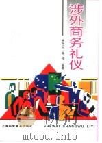 涉外商务礼仪（1999 PDF版）