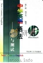 中学英语语法  讲座与测试（1999 PDF版）