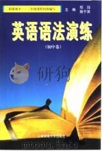 英语语法演练  初中卷（1999 PDF版）