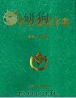 小学生规范字典（1999 PDF版）