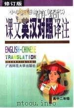 中学英语教材课文英汉对照译注  高中二年级（1999 PDF版）