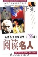 英语系列阅读训练100篇  阅读名人（1999 PDF版）