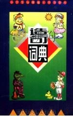 造句词典（1996 PDF版）