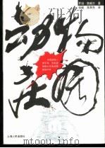 动物庄园  一个神奇的故事（1988 PDF版）