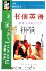 书信英语  商务信函英语写作（1999 PDF版）