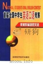 首届全国中学生英语口语竞赛获奖作品及范文选（1999 PDF版）