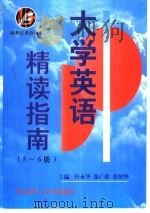 大学英语精读指南  5-6（1999 PDF版）