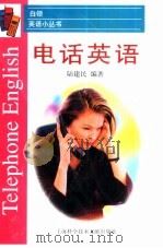 电话英语（1998 PDF版）