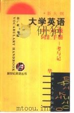 大学英语5-6级词汇手册 考与记 1999 PDF电子版封面 7562810443 徐广联主编;李武忠等编
