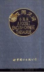 英汉同义词小词典（1999 PDF版）