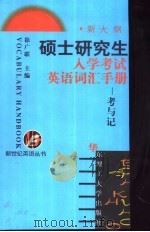 硕士研究生入学考试英语词汇手册  考与记（1999 PDF版）