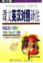 中学英语教材课文英汉对照译注  高中三年级  修订版（1999 PDF版）