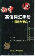 初中英语词汇手册 用法与要点 1999 PDF电子版封面 7562810001 徐广联等主编