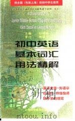 高中英语基本词汇用法精解（1998 PDF版）