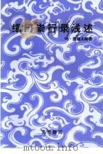 缁门崇行录浅述（ PDF版）