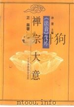 法音文库  禅宗大意（1990 PDF版）
