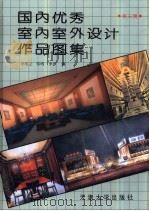国内优秀室内室外设计作品图集 第3辑 1995 PDF电子版封面 756180802X 李维立,邹明,李沙主编