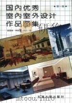 国内优秀室内室外设计作品图集（1994 PDF版）