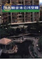宜人的室外公共空间  图集（1996 PDF版）