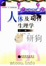 人体及动物生理学 第2版 1995 PDF电子版封面 7040094282 王玢,左明雪主编