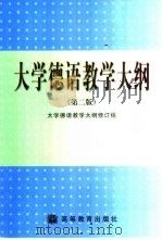 大学德语教学大纲  第2版（1991 PDF版）