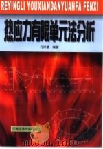 热应力有限单元法分析（1999 PDF版）