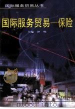 国际服务贸易  保险（1998 PDF版）
