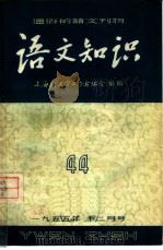 通俗的语文刊物  语文知识  44（ PDF版）