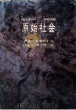 原始社会（1991 PDF版）