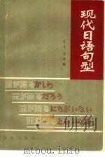 现代日语句型  按句尾表达意图划分的句型（1981 PDF版）