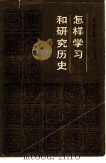 怎样学习和研究历史（1985 PDF版）