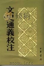 文史通义校注（1985 PDF版）