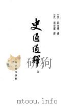 史通通释  上（1978 PDF版）
