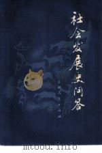 社会发展史问答（1975 PDF版）