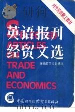 英语报刊经贸文选（1985 PDF版）