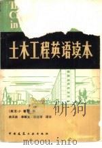 土木工程英语读本（1984 PDF版）