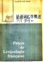 法语词汇学概述（1985 PDF版）