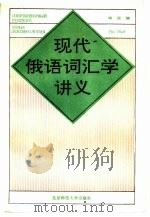 现代俄语词汇学讲义（1992 PDF版）