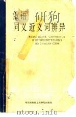 俄语同义近义辨异（1985 PDF版）